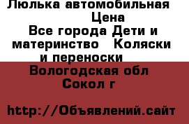 Люлька автомобильная inglesina huggi › Цена ­ 10 000 - Все города Дети и материнство » Коляски и переноски   . Вологодская обл.,Сокол г.